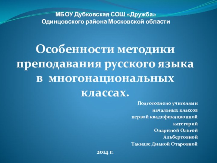 МБОУ Дубковская СОШ «Дружба»  Одинцовского района Московской областиОсобенности методики преподавания русского