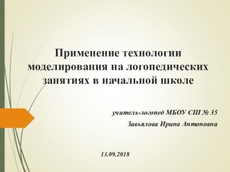 презентация Применение технологии моделирования на логопедических занятиях в начальной школе. презентация к уроку по логопедии (1 класс)