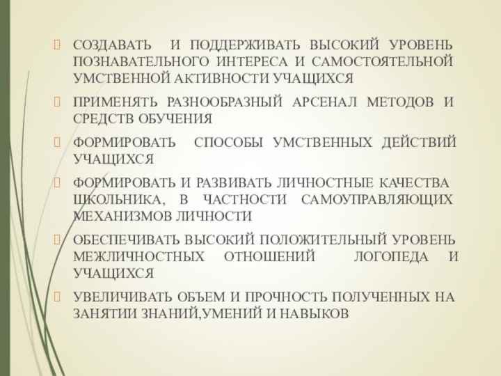 СОЗДАВАТЬ И ПОДДЕРЖИВАТЬ ВЫСОКИЙ УРОВЕНЬ ПОЗНАВАТЕЛЬНОГО ИНТЕРЕСА И САМОСТОЯТЕЛЬНОЙ УМСТВЕННОЙ АКТИВНОСТИ УЧАЩИХСЯПРИМЕНЯТЬ