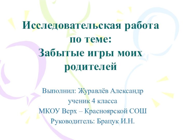 Выполнил: Журавлёв Александрученик 4 класса МКОУ Верх – Красноярской СОШРуководитель: Брацук И.Н.Исследовательская