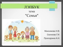 Презентация ЛЭПБУК Семья презентация к уроку по развитию речи (средняя группа) по теме