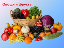 Овощи и фрукты презентация