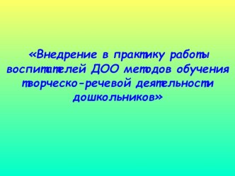 Мастер-класс Формы организации творческо-речевой деятельности дошкольников методическая разработка по развитию речи ( группа)