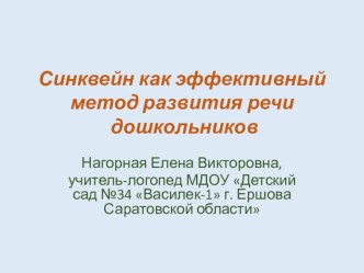 Синквейн как эффективный метод развития речи дошкольников учебно-методический материал по логопедии (старшая группа)