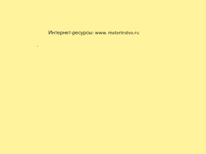 Интернет-ресурсы: www. materinstvo.ru