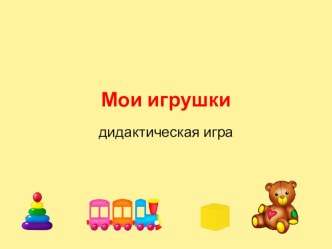 moi-igrushki