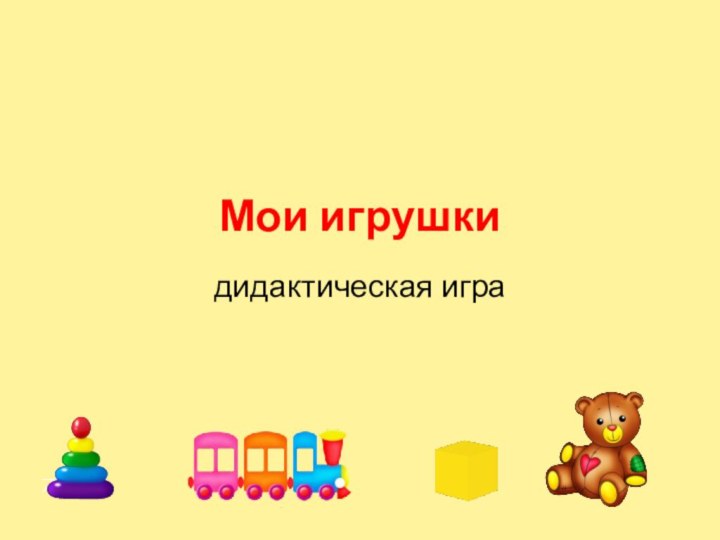 Мои игрушкидидактическая игра