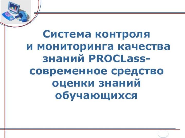 Система контроля и мониторинга качества знаний PROCLass- современное средство оценки знаний обучающихся