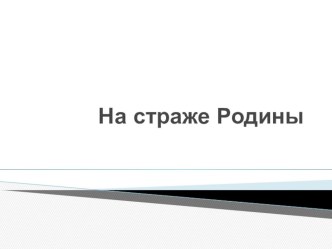 Интегрированное занятие по развитию речи для средней группы На страже Родины. план-конспект занятия по развитию речи (средняя группа)