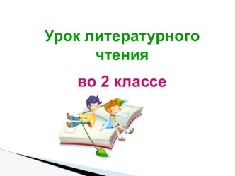 Конспект урока литературного чтения 2 класс По теме: Т. БелозЁров. Хомяк. М. Яснов. Хомячок план-конспект урока по чтению (2 класс) по теме