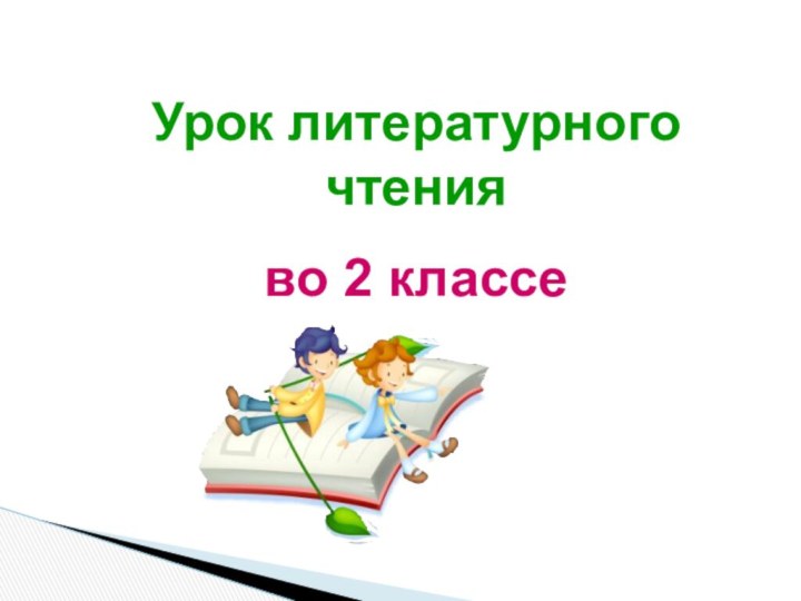 Урок литературного чтения во 2 классе