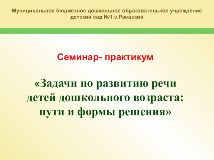 Семинар- практикум   «Задачи по развитию речи  детей дошкольного возраста: