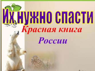 Презентация Их нужно спасти.Красная книга России презентация к уроку по окружающему миру (3 класс)