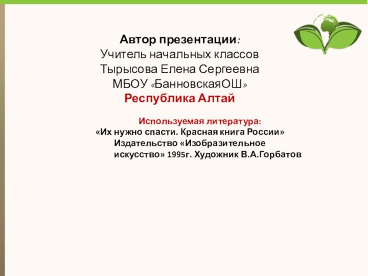 Используемая литература:«Их нужно спасти. Красная книга России» Издательство «Изобразительное искусство» 1995г. Художник