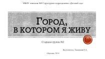 Город, в котором я живу план-конспект занятия по окружающему миру (старшая группа) по теме