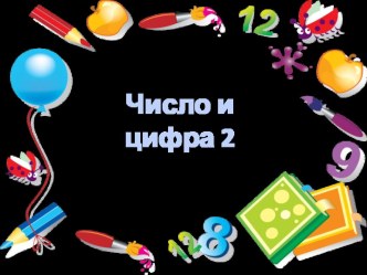 Презентация Число и цифра 2 презентация к уроку по математике (1 класс)