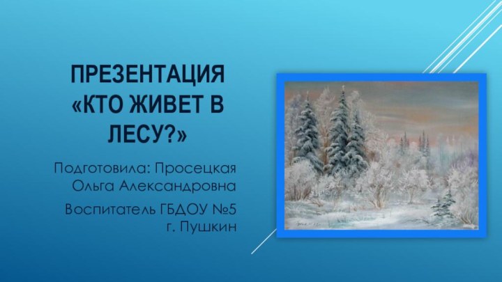 Презентация           «Кто