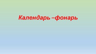 Календарь-фонарь методическая разработка по конструированию, ручному труду по теме