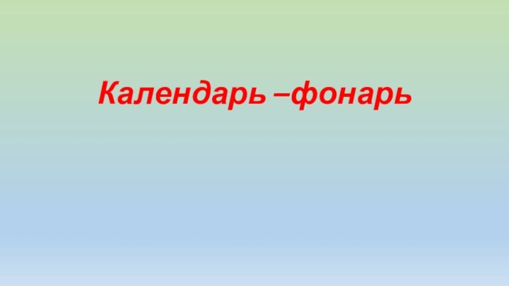 Календарь –фонарь