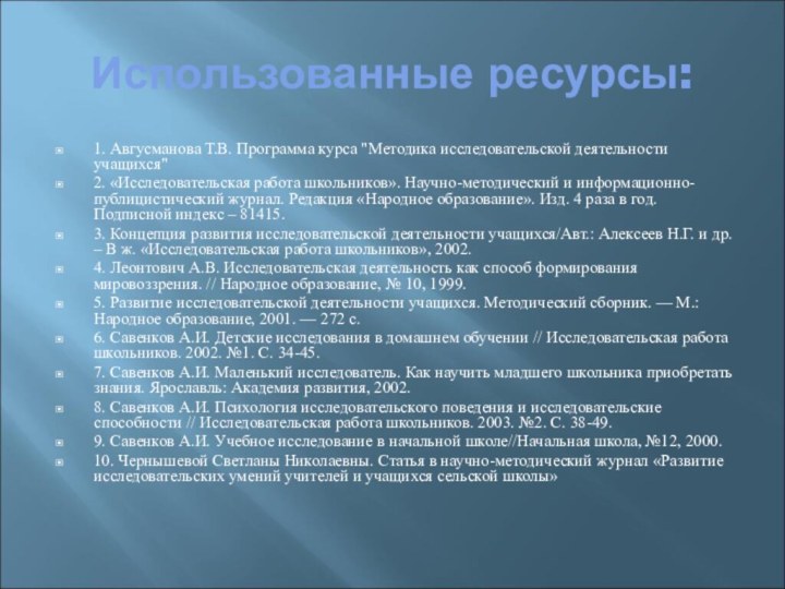 Использованные ресурсы:1. Авгусманова Т.В. Программа курса 