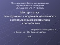 Мастер-класс Конструктивно-модельная деятельность с использованием конструктора Велькрошка презентация