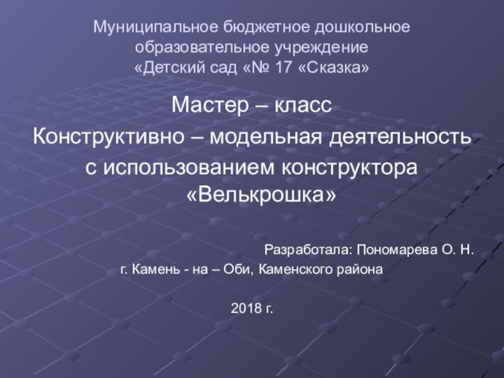 Муниципальное бюджетное дошкольное образовательное учреждение «Детский сад «№ 17 «Сказка»Мастер – классКонструктивно