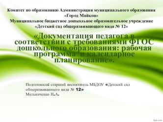 Документация педагога в соответствии с требованиями ФГОС дошкольного образования: рабочая программа и календарное планирование. презентация