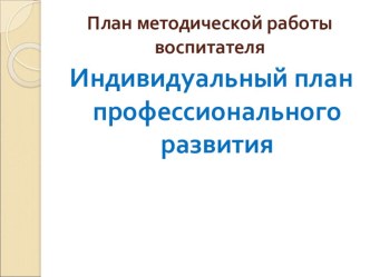 Индивидуальный план профессионального развития воспитателя ДОУ презентация к уроку по теме
