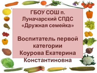 Презентация проекта с детьми раннего возраста Витаминный калейдоскоп презентация к уроку по окружающему миру по теме