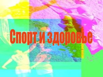 Спорт в семье презентация к уроку (3 класс) по теме