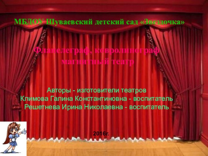 МБДОУ Шуваевский детский сад «Звездочка» Фланелеграф, ковролинограф магнитный театр Авторы - изготовители