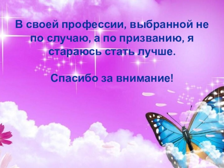 В своей профессии, выбранной не по случаю,