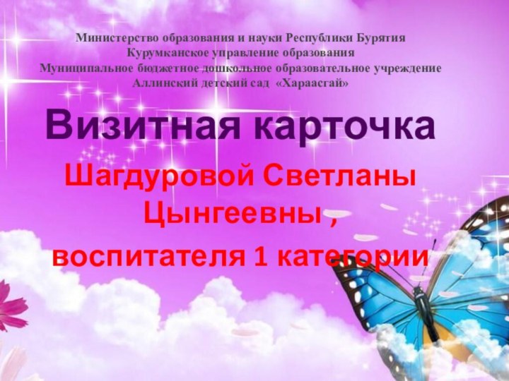 Министерство образования и науки Республики БурятияКурумканское управление образованияМуниципальное бюджетное дошкольное образовательное учреждение