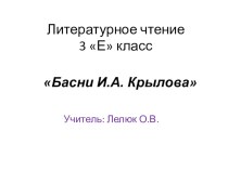 Урок по литературному чтению Басни И.А. Крылова план-конспект урока по чтению (3 класс)