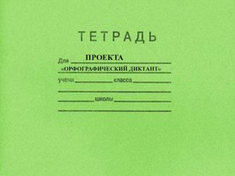 ОРФОГРАФИЧЕСКИЙ ДИКТАНТ методическая разработка по русскому языку (3 класс)