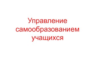 управление самообразованием учащихся, как новая компетенция современного учителя методическая разработка