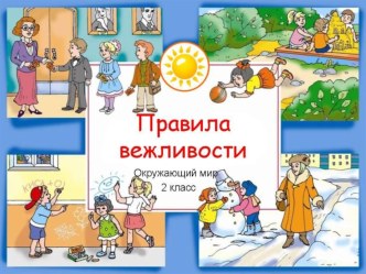 Урок окружающего мира по теме Правила вежливости  2 класс Школа России план-конспект урока по окружающему миру (2 класс)