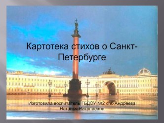 катротека стихов о санкт-петербурге презентация по развитию речи