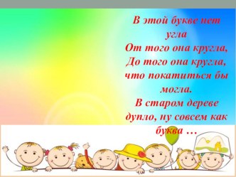 Презентация Веселая буква О презентация к уроку по развитию речи (подготовительная группа)