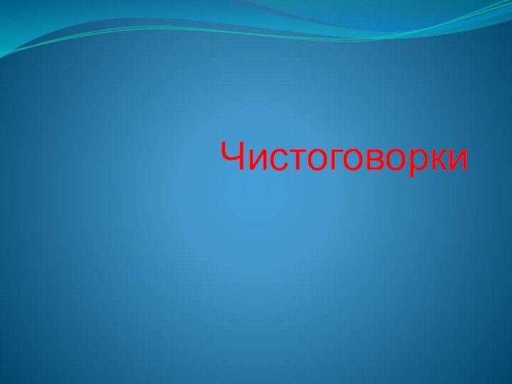 Чистоговорки