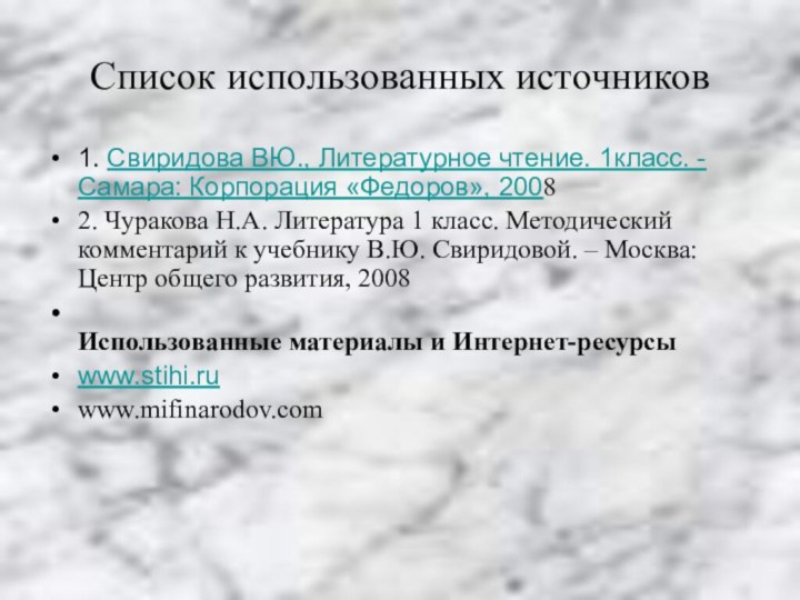 Список использованных источников1. Свиридова ВЮ., Литературное чтение. 1класс. - Самара: Корпорация «Федоров»,