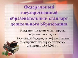 Федеральный государственный образовательный стандарт дошкольного образования методическая разработка по теме