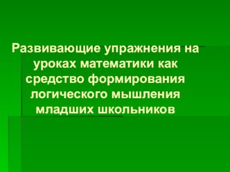 Статья Развивающие упражнения на уроках математики как средство формирования логического мышления младших школьников. статья по математике