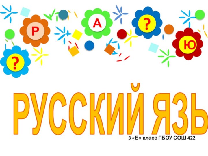 АРЮ??РУССКИЙ ЯЗЫК3 «Б» класс ГБОУ СОШ 422