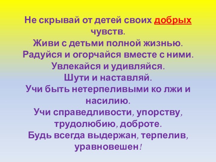 Не скрывай от детей своих добрых чувств. Живи с детьми полной жизнью.