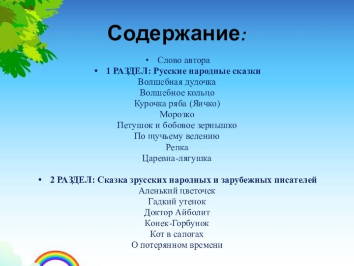 Содержание:Слово автора1 РАЗДЕЛ: Русские народные сказкиВолшебная дудочкаВолшебное кольцоКурочка ряба (Яичко)МорозкоПетушок и бобовое