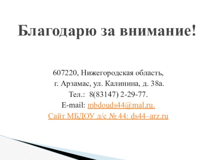 607220, Нижегородская область, г. Арзамас, ул. Калинина, д. 38а.Тел.: 8(83147) 2-29-77. E-mail: