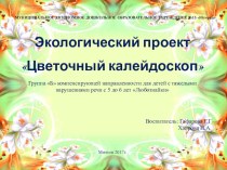 Проект Цветочный калейдоскоп проект (старшая группа)