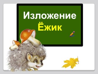 Конспект урока изложения по русскому языку 2 класс план-конспект урока по русскому языку (2 класс)