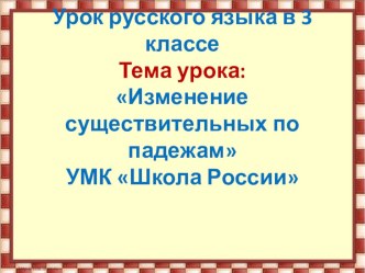 Изменение имен существительных по падежам презентация к уроку по русскому языку (3 класс)